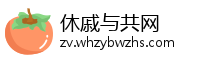 休戚与共网